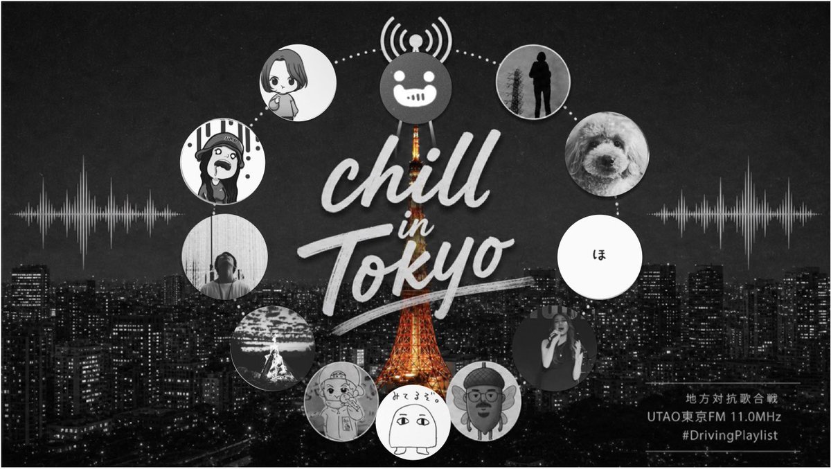 東京代表、着実に始動してます。
『DrivingPlaylist』
と題して、運転中に再生したくなるプレイリストを各々がそれぞれの時間帯を担当してお届けいたします。
熟考に熟考を重ねた選曲で皆様の運転に彩りを添える事が出来たら、何よりです😌

 #地方対抗歌合戦2026全国大会
 #東京代表
 #UTAO