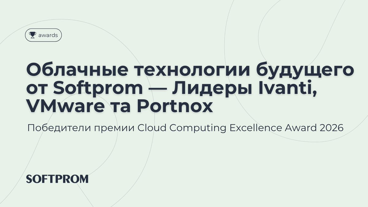 Softprom's tweet photo. 🚀 Журнал Cloud Computing объявил победителей премии Cloud Computing Excellence Award 2026. 
https://t.co/zvpkczZwr4
Получите максимум от современных облачных технологий вместе с командой Softprom. 
#Softprom #Ivanti #VMware #Portnox #CloudComputing https://t.co/UPIz5kMk73