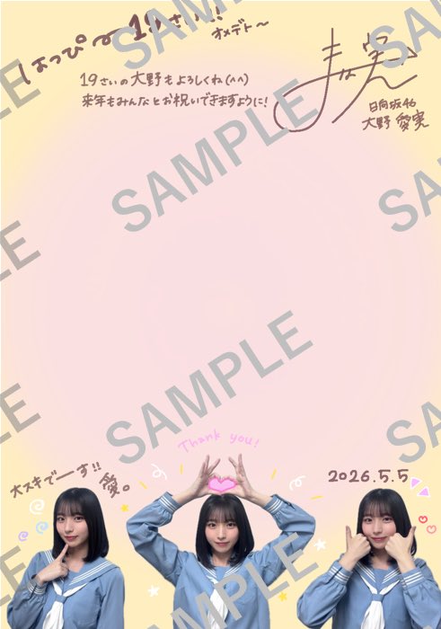 明日5月5日(火・祝)は #大野愛実 の誕生日！ 誕生日を記念して、本人の