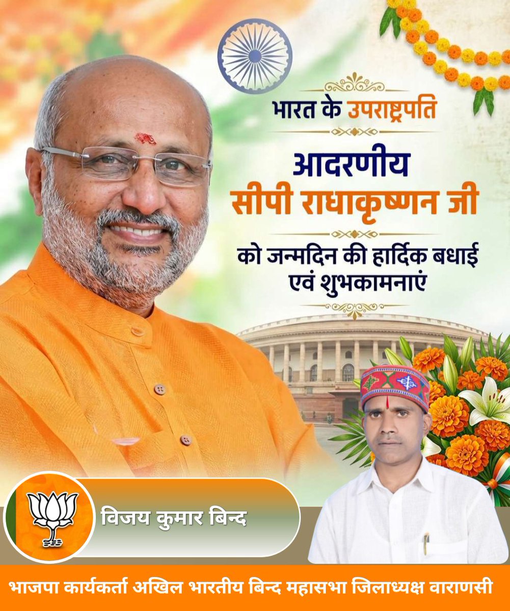 भारत के माननीय उपराष्ट्रपति आदरणीय श्री सीपी राधाकृष्णन जी को जन्मदिन की हार्दिक बधाई एवं शुभकामनाएं