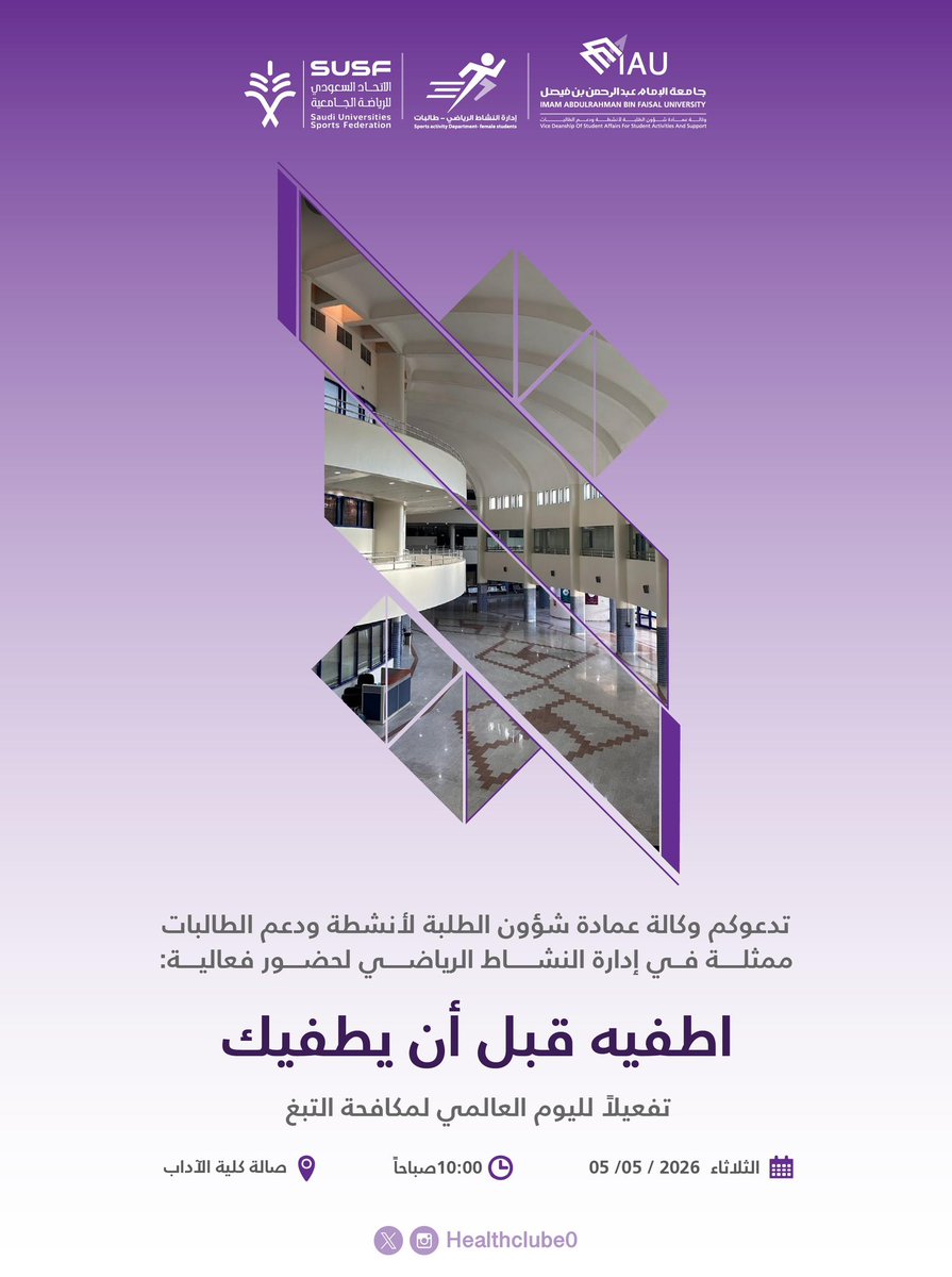 healthclub0's tweet photo. هل فكرت يوما كيف يمكن لسيجارة أن تطفئ طاقتك، صحتك، وحتى أحلامك؟
القرار بيدك… ابدأ الآن، واختر الحياة!
تدعوكم وكالة عمادة شؤون الطلبة لأنشطة ودعم الطالبات ممثلة في إدارة النشاط الرياضي لحضور فعالية اطفِه قبل أن يطفئك تفعيلا لليوم العالمي لمكافحة التبغ لنتعرف على
أضرار التدخين وتأثيره على الصحة واللياقة
دور الرياضة في الإقلاع عن التدخين
تجارب ملهمة ونصائح عملية لبداية حياة صحية
لأن صحتك هي قوتك… ورياضتك هي طريقك للحياة الأفضل
#اليوم_العالمي_لمكافحة_الت
@Susfchannel
#جامعة_الإمام_عبدالرحمن_بن_فيصل
#عمادة_شؤون_الطلبة_IAU