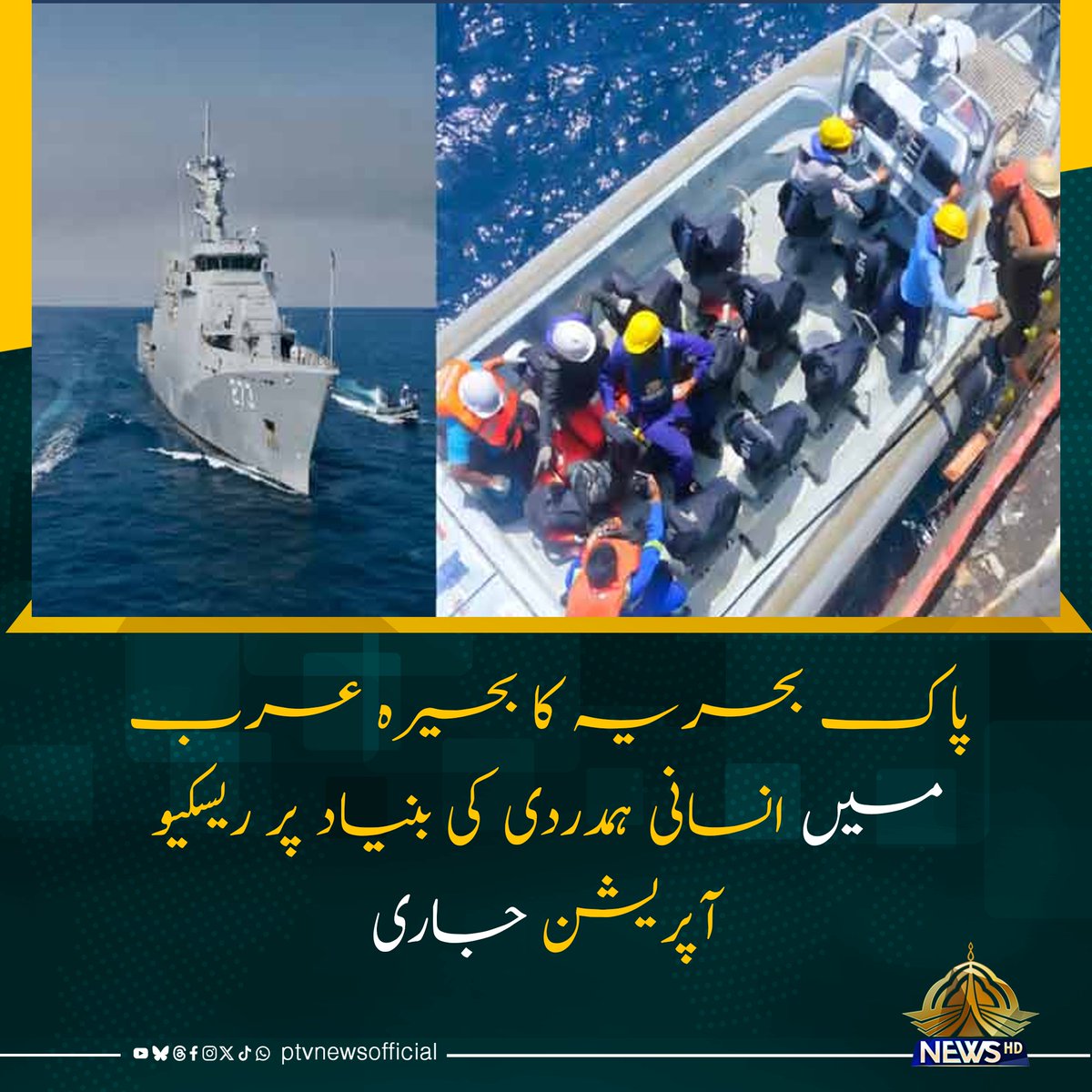 PTVNewsOfficial's tweet photo. آپریشن کے دوران پاک بحریہ کے اہلکار “ایم وی گوتم” پر موجود 6 بھارتی اور 1 انڈونیشیائی عملے کو ہنگامی امداد فراہم کر رہے ہیں،
 عمان سے بھارت جانے والے ایم وی گوتم میں تکنیکی خرابی پر میری ٹائم ریسکیو اینڈ کوآرڈینیشن سینٹر ممبئی نے پاکستانی حکام سے رابطہ کیا۔ ہنگامی اطلاع موصول ہوتے ہی ​پاک بحریہ نے پاکستان میری ٹائم سیکیورٹی ایجنسی کے جہاز "کشمیر" کو امدادی کاروائی کے لیے روانہ کیا۔ جہاز پر موجود بھارتی اور انڈونیشیائی عملے کو خوراک، طبی امداد اور تکنیکی معاونت فراہم کی جا رہی ہے۔