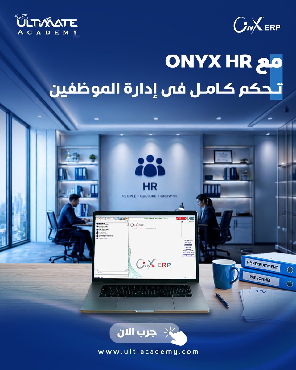 UltiAcademyEG's tweet photo. إدارة الموظفين بشكل عشوائي… معناها مشاكل كل يوم! 👥
مع Onyx HR كل حاجة منظمة وواضحة:
 ✔ تسجيل حضور وانصراف بدقة
 ✔ حساب المرتبات 
 ✔ متابعة الإجازات والموافقات 
 ✔ تسجيل الغياب والتأخير تلقائي
 ✔ إدارة التوظيف 

 ابعتلنا دلوقتي
 📞 01119996250 – 01550638328 https://t.co/gWqP70eifj