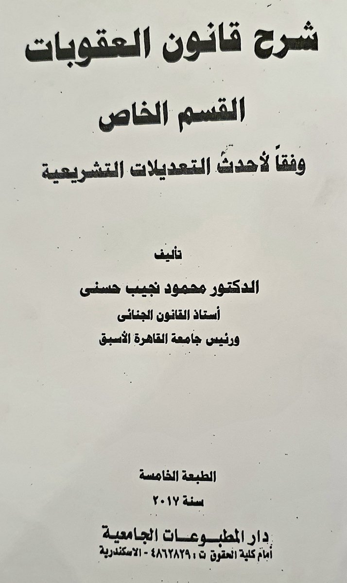 abm112211's tweet photo. الفرق بين التدليس الجنائي (النصب والإحتيال) والتدليس المدني 

يتفقان في أثرهما على نفسية المجني عليه وهو ايقاعه في الغلط 
إلا أن التدليس المدني يكفي فيه مجرد الكذب 
أما التدليس الجنائي فلا يقوم بمجرد الكذب بل لا بد من استعمال طرق احتيالية وهو يشكل جريمة 

نجيب حسني https://t.co/njacQFhWNN