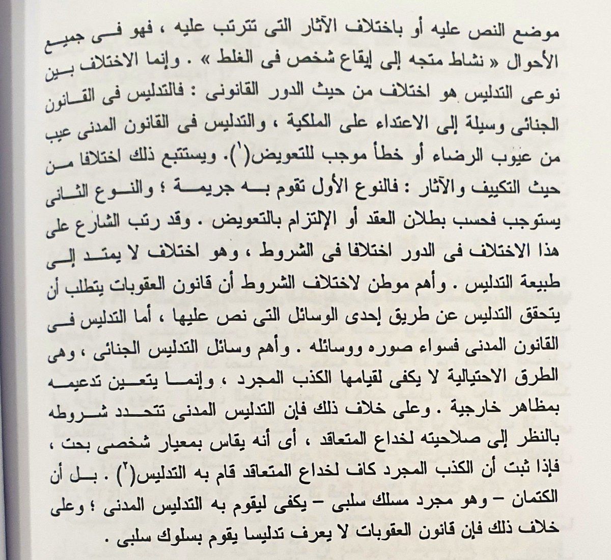 abm112211's tweet photo. الفرق بين التدليس الجنائي (النصب والإحتيال) والتدليس المدني 

يتفقان في أثرهما على نفسية المجني عليه وهو ايقاعه في الغلط 
إلا أن التدليس المدني يكفي فيه مجرد الكذب 
أما التدليس الجنائي فلا يقوم بمجرد الكذب بل لا بد من استعمال طرق احتيالية وهو يشكل جريمة 

نجيب حسني https://t.co/njacQFhWNN