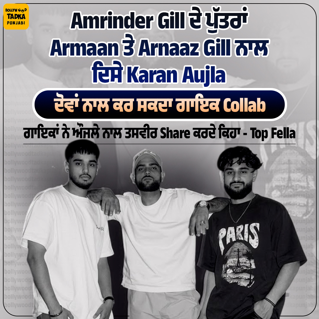 pollywoodtadka's tweet image. Amrinder Gill ਦੇ ਪੁੱਤਰਾਂ Armaan ਤੇ Arnaaz Gill ਨਾਲ ਦਿਸੇ Karan Aujla 
#punjabinews #singer #song #amrindergill #armaan #arnaazgill #karanaujla #latest