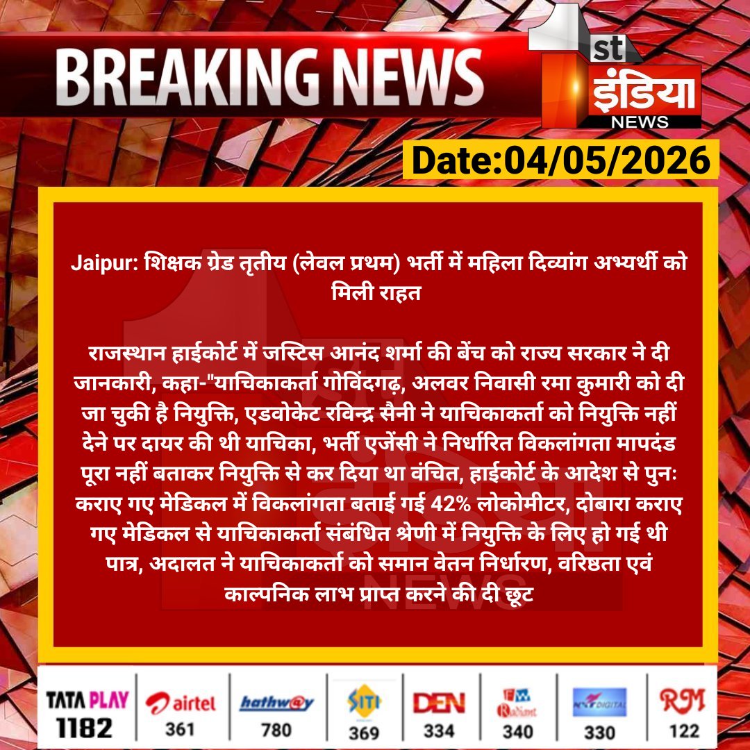 1stIndiaNews's tweet photo. #Jaipur: शिक्षक ग्रेड तृतीय (लेवल प्रथम) भर्ती में महिला दिव्यांग अभ्यर्थी को मिली राहत 

राजस्थान हाईकोर्ट में जस्टिस आनंद शर्मा की बेंच को राज्य सरकार ने दी जानकारी, कहा-"याचिकाकर्ता गोविंदगढ़...

#RajasthanWithFirstIndia @omsharma8888 https://t.co/BWCOM4KXxs