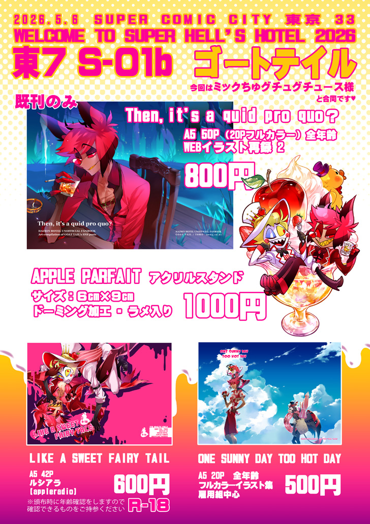 2026/05/06】WELCOME TO SUPER HELL'S HOTEL 2026 東7S01b 今回