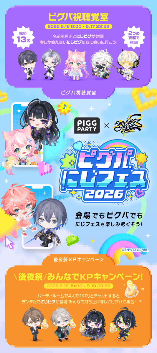 ／
#ピグパにじフェス2026 情報公開
＼

タップして詳細をチェック☝️

🌈会場で限定グッズがもらえる！
🌈ピグパでは総勢13名のにじピグに会える✨

詳細はこちら！
lp.pigg-party.com/news/UkHMnA3q

#ピグパ ダウンロードはこちら
pigg-party.go.link/eql8o

#にじフェス2026