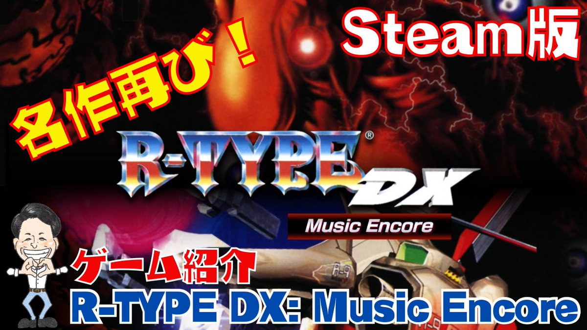 onodenmasawo's tweet photo. 名作再び!「R-TYPE DX: Music Encore」Steam
「公認プロモーター」に任命
https://t.co/YVYo0k5Qk3
Steam版の発売日セール
5/14まで20%OFFの1,936円で購入可能
ご購入はこちらから↓↓
【Steamストア】https://t.co/nP8xBHzeRT
#RTYPEDX
#MusicEncore
#steam https://t.co/xYQ4l0zEZv