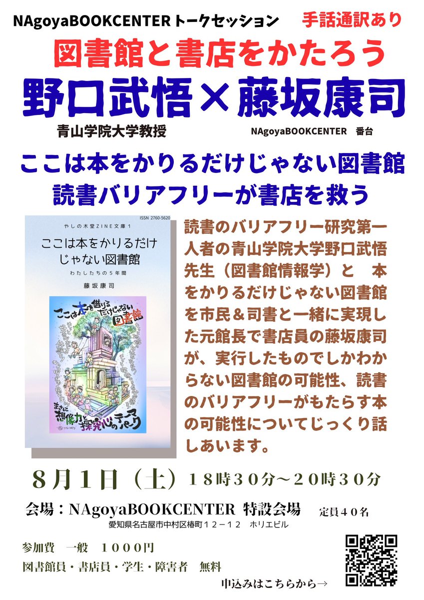 kojifuji's tweet photo. NAgoyaBOOKCENTER 
対談企画【手話通訳有り】
青山学院大学野口武悟教授と
お店番藤坂康司のトークセッション
図書館と書店を語ろう　ここは本をかりるだけじゃない図書館　読書のバリアフリーは書店を救う
8月1日土曜日18時30分より
詳細と申し込みはこちら
https://t.co/ttJ5xAhyC5 https://t.co/LHKIf1xe6j