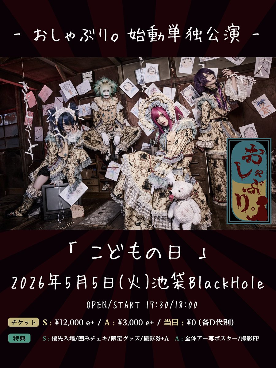 おしゃぶり。5/5始動単独公演 tweet media