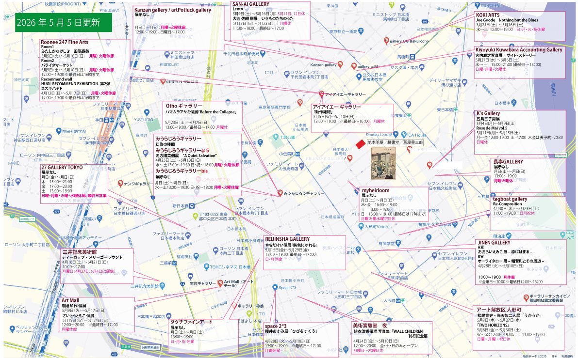 julespascin's tweet photo. 小伝馬町界隈アートマップ更新しました。
連休をお楽しみのことと存じます。お出かけの折にはどうぞギャラリーにもお立ち寄りください。世界が広がります。
PDF版はこちらから。
https://t.co/4E4Tv8P0Vs
#Roonee247FineArts
#JinenGallery
#三井記念美術館
#ArtMall
#TaguchiFineArt
#Space23
#ChangTingGallery
#REIJINSHAGALLERY
#iiagallery
#KiyoyukiKuwabaraAccountingGallery
#KOKIARTS
#SanAiGallery
#KanzanGallery
#27GalleryTokyo
#OthoGallery
#gallerytagboat
#美術實験室夜
#myheirloom
#KsGallery
#アート解放区人形町