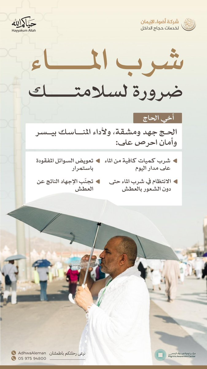 أخي الحاج،
شرب الماء في الحج ليس خيارًا
بل ضرورة،
اشرب بانتظام لتحافظ على طاقتك،
وتتجنب الإجهاد وتُكمل نسكك بسلامة.

#حياكم_الله
#حج_1447هـ
#أضواء_الإيمان
#يسر_واطمئنان