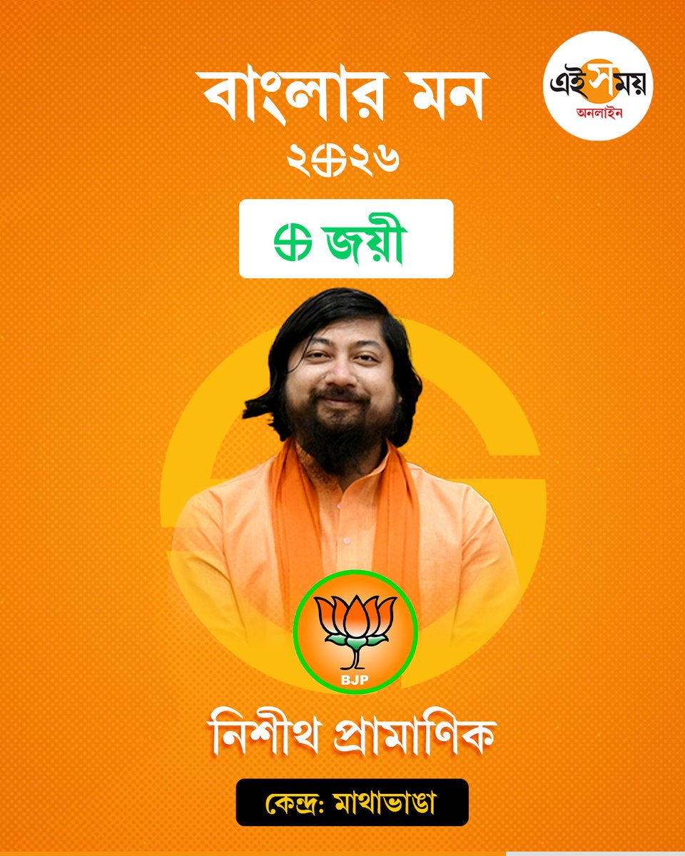 Ei_Samay's tweet image. এ বার বিধায়ক নিশীথ

WB Assembly Election 2026 | West Bengal Election 2026

#eisamayonline #EiSamay