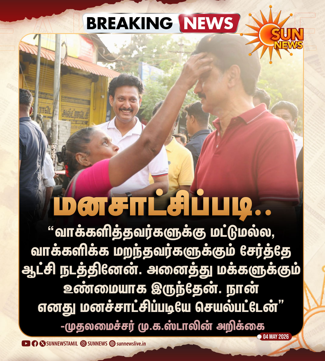sunnewstamil's tweet image. #BREAKING | "வாக்களிக்க மறந்தவர்களுக்கும் சேர்த்தே ஆட்சி நடத்தினேன்" -முதலமைச்சர் மு.க.ஸ்டாலின் அறிக்கை

#SunNews | #CMMKStalin | #ElectionsWithSunNews | #ElectionResults2026 | @mkstalin