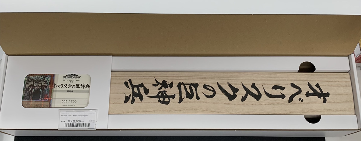 遊戯王 アートワーク オベリスクの巨神兵　掛軸 掛軸 art work 未開封 ARTWORKSERIES『オベリスクの巨神兵(掛軸/桐箱付き)』【-】{-}《その他》