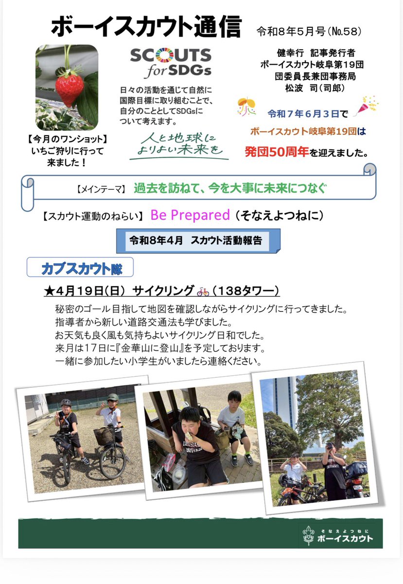 BSGIFU19's tweet photo. ボーイスカウト通信5月号出来ました😁 https://t.co/7yKcRCSQdz