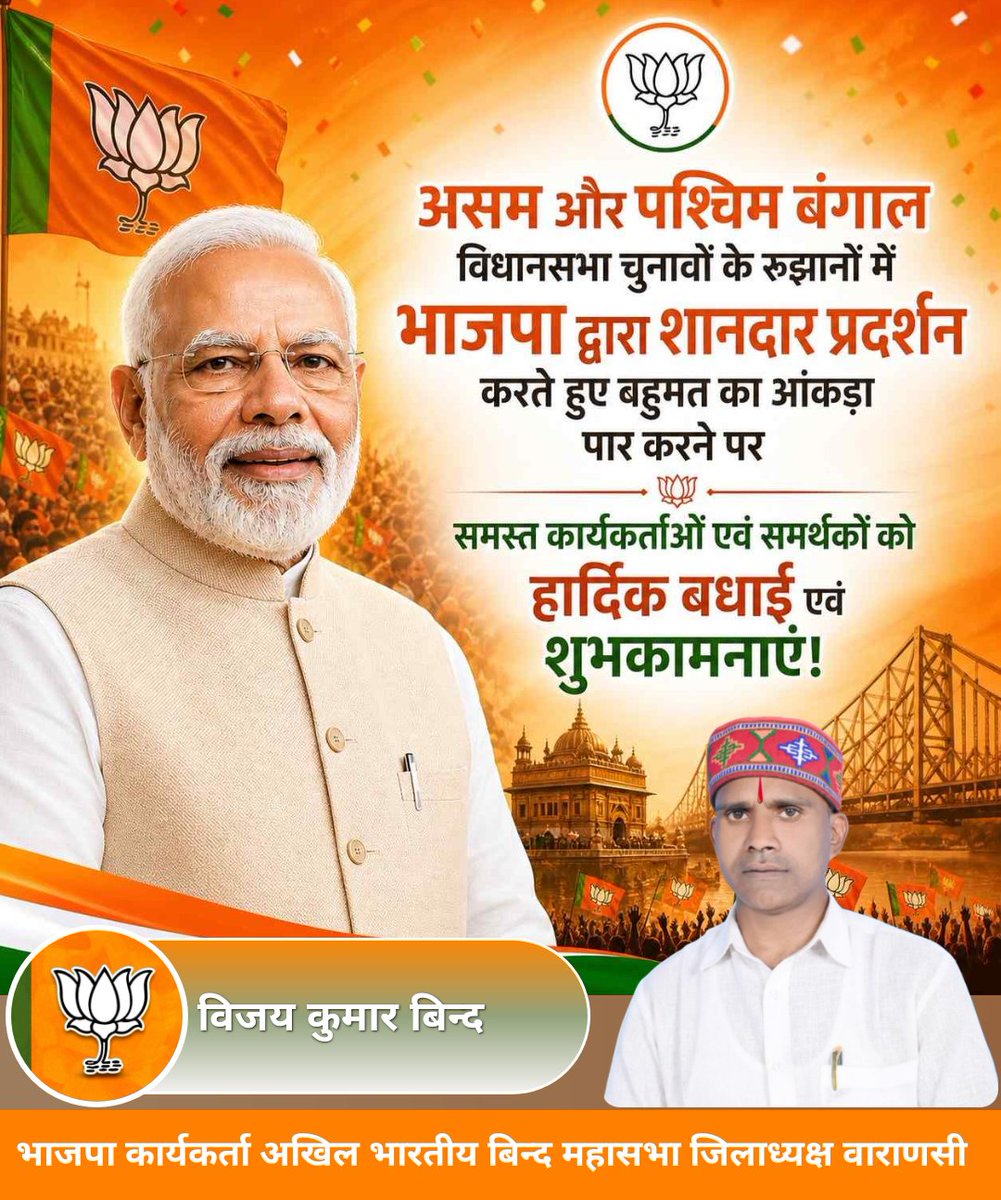 असम और पश्चिम बंगाल विधानसभा चुनावों के रुझानों में भाजपा द्वारा शानदार प्रदर्शन करते हुए बहुमत का आंकड़ा पार करने पर समस्त कार्यकर्ताओं एवं समर्थकों को हार्दिक बधाई एवं शुभकामनाएं