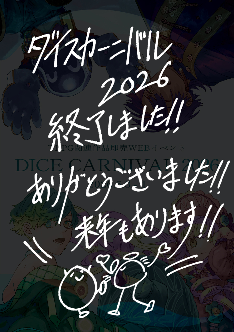 ぼうずくらぶ@ダイスカーニバル2026 運営 tweet media