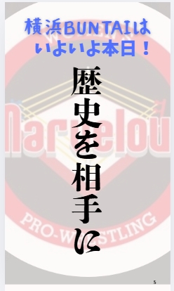 おはようございます。
#マーベラスプロレス 横浜BUNTAIは本日！
#女子プロレス は、人生を変えます。
女子プロレスは、人生を誘います。
それを体感できるのが、今日。
さぁ、ハマで宝を見つけよう。
当日券の発売は14時。
開場15時、試合開始16時。
【アクセス】yokohama-buntai.jp
#長与千種