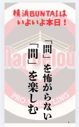 こんにちは。
#マーベラスプロレス 10th横浜BUNTAIは本日！
ハマで魂を奮い立たせる準備はできているか？
#女子プロレス の真価、最上、最高、最良、極上、至高を会場で体感しようじゃないか。
当日券の発売は14時。
開場15時、試合開始16時。
【アクセス】yokohama-buntai.jp
#長与千種