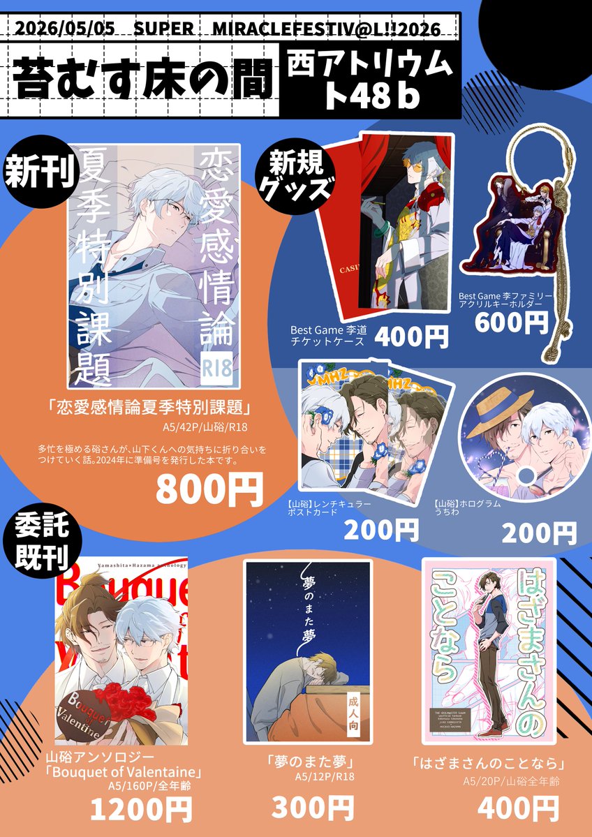 📣イベント参加のお知らせ

5/5 SUPER MIRACLFESTIV@L!! 2026
西アトリウム　ト48ｂ
苔むす床の間

おしながきです！
新規グッズ２種、新刊１種、山硲アンソロ委託、既刊があります。
イベント当日に頒布する新刊は、後日実施の通頒分とは装丁が異なります。詳細はツリー↓
よろしくお願いします！🙌