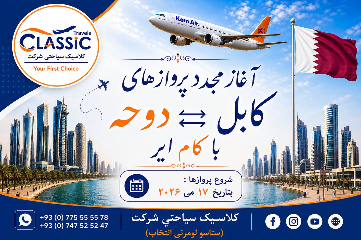 classictourizm's tweet photo. ❋ آغاز مجدد پروازهای کابل ⇄ دوحه با هواپيمای کام ایر 🚨 
اولین پرواز طبق برنامه بتاریخ 17 می انجام خواهند شد.

✈️  کابل ⇄  دوحه | 17 می 2026
✈️  کابل ⇄  دوحه | 19 می 2026
✈️  کابل ⇄  دوحه | 22 می 2026
____________________________ https://t.co/9NygdQtlaj