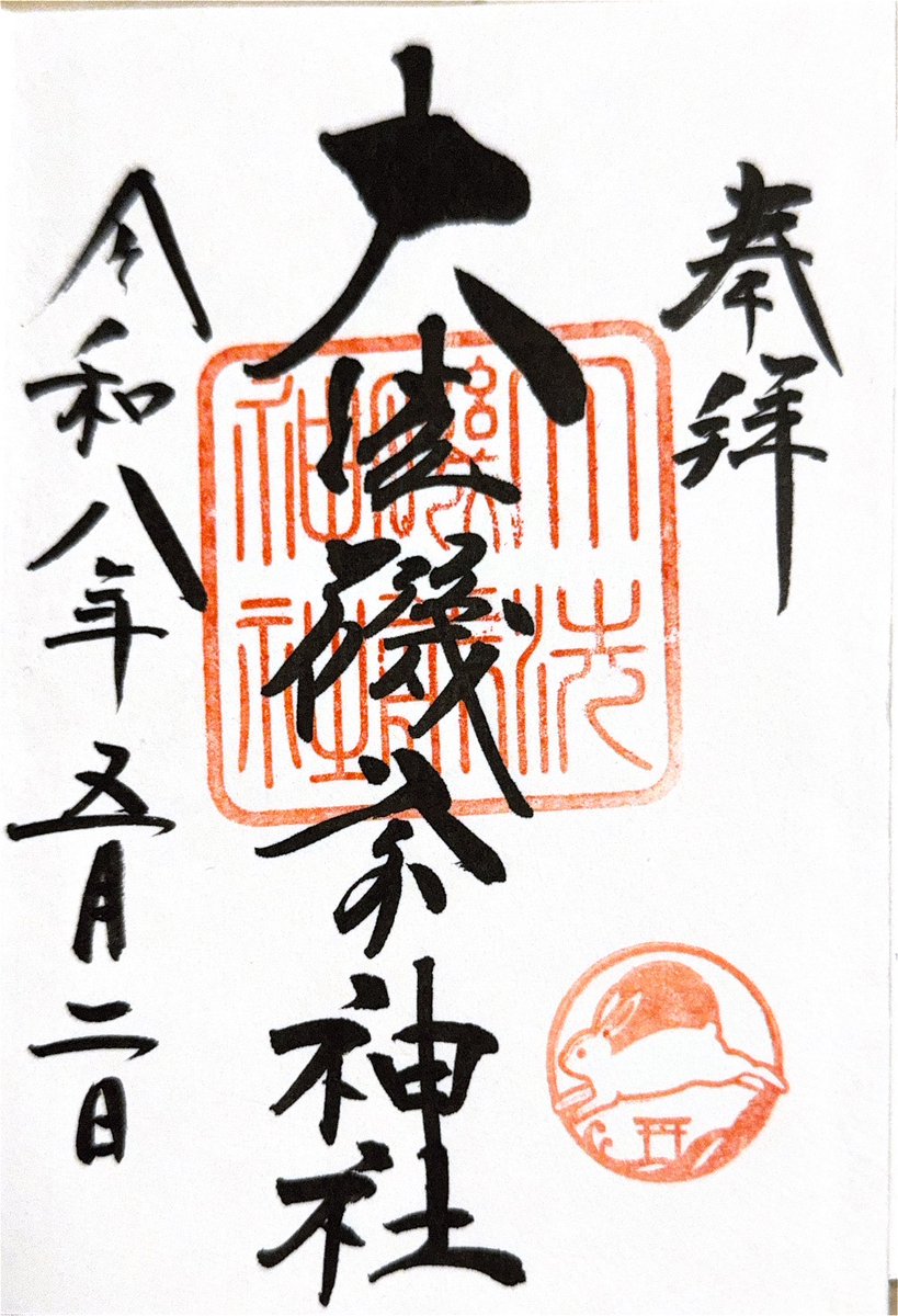 bon_bon03c's tweet photo. 連休はここ数年は茨城方面にしてます
ずーーーっと行ってみたかった大甕神社
そこからほど近い泉神社もとてもとてもよかった
御岩神社は前に行った時よりだいぶ観光地化してました
御朱印も比べてみたら大きく変わってたし
大洗磯前神社の鳥居は車からチラ見だけどちょっと感動しちゃった https://t.co/tB5mIeiGOQ