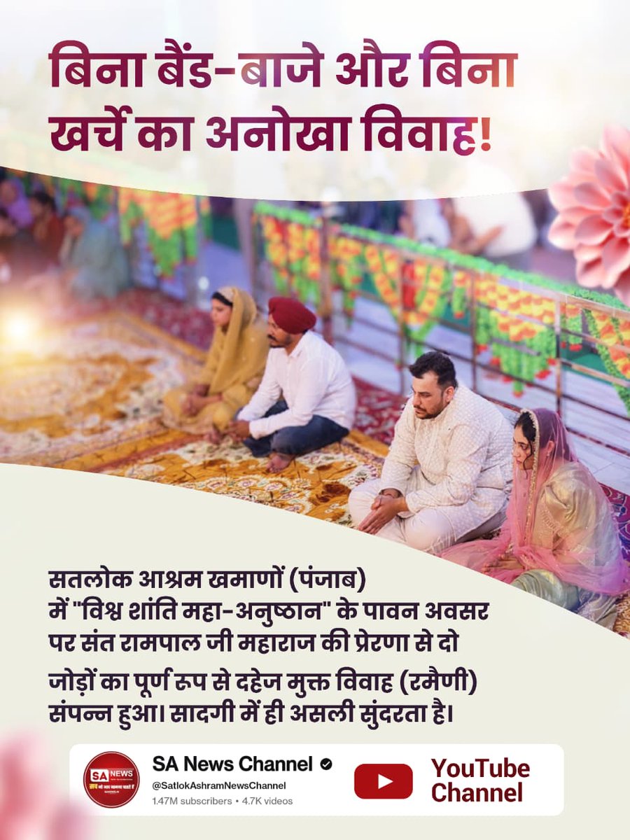 #दहेज_हटाओ_बेटी_बचाओ
बिना बैंड-बाजे और बिना खर्चे का अनोखा विवाह!
सतलोक आश्रम खमाणों (पंजाब) में "विश्व शांति महा-अनुष्ठान" के पावन अवसर पर संत रामपाल जी महाराज की प्रेरणा से दो जोड़ों का पूर्ण रूप से दहेज मुक्त विवाह (रमैणी) संपन्न हुआ। सादगी में ही असली सुंदरता है।
Sa News Yt