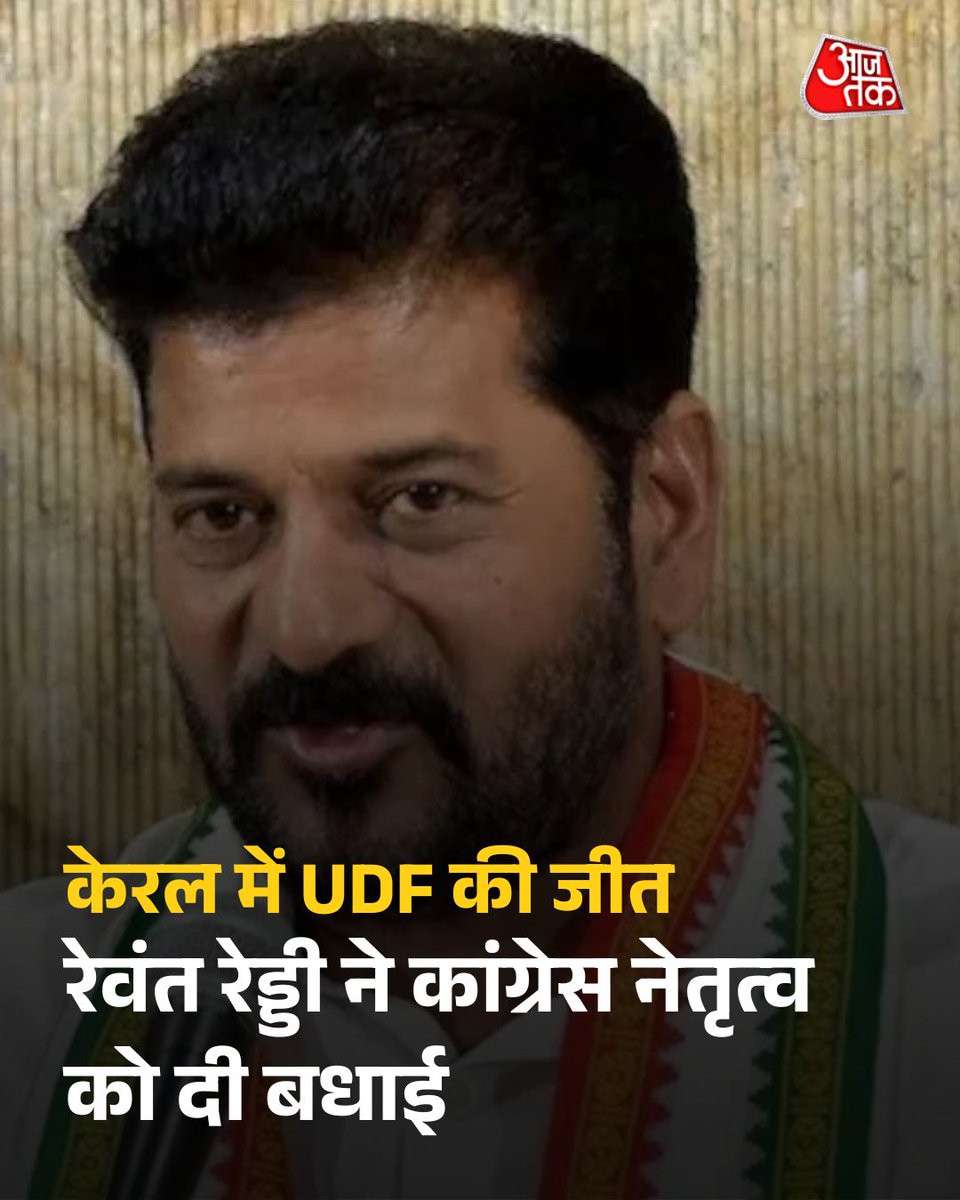 aajtak's tweet photo. केरल में UDF की जीत पर रेवंत रेड्डी ने कांग्रेस नेतृत्व को दी बधाई, अभियान को बताया ऐतिहासिक

तेलंगाना के मुख्यमंत्री ए रेवंत रेड्डी ने केरल में UDF की जीत पर कांग्रेस नेतृत्व को बधाई दी. उन्होंने राहुल गांधी और अन्य नेताओं के नेतृत्व को सराहा. प्रचार के दौरान रेड्डी ने पिनराई विजयन पर फिल्मी डायलॉग के जरिए हमला किया था, जिस पर दोनों नेताओं के बीच जुबानी जंग भी देखने को मिली.

पूरी खबर: https://t.co/5SI3RhRfVP

#UDF #Keralam #RevanthReddy #ATCard #AajTakSocial