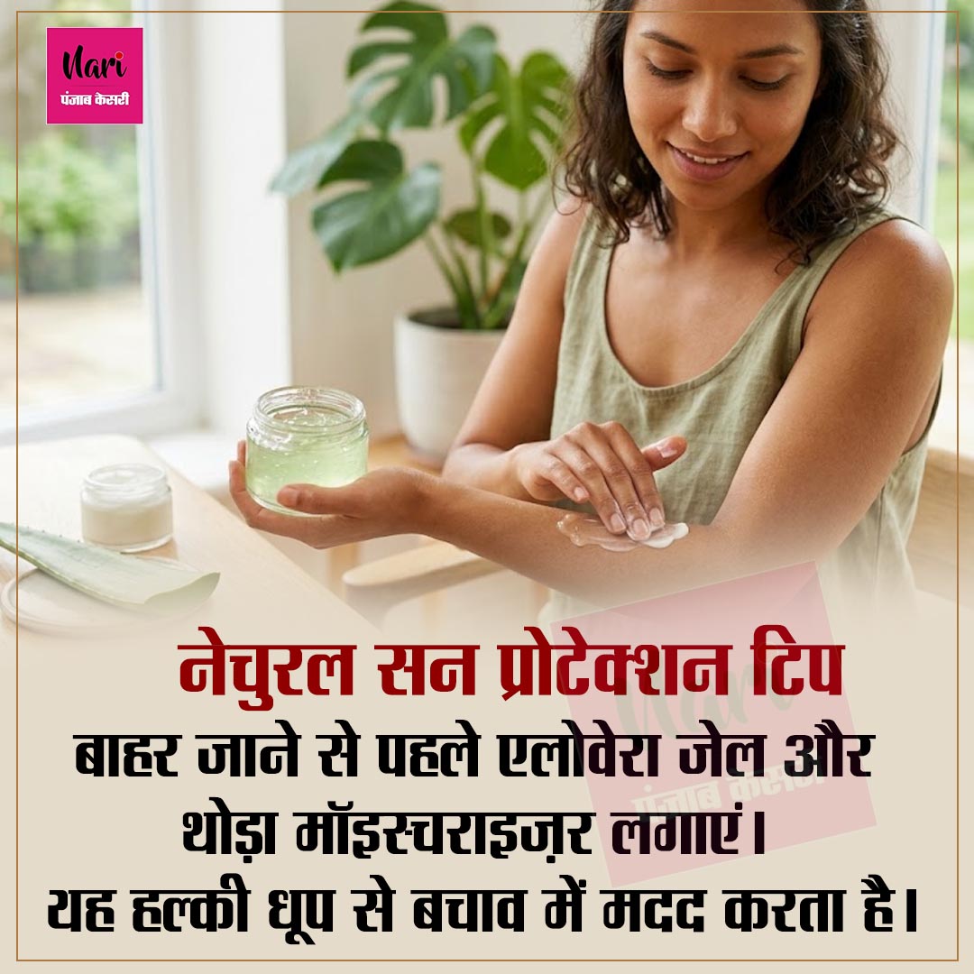 NariKesari's tweet image. नेचुरल सन प्रोटेक्शन टिप
#SunProtection #AloeVeraGel #SkinCare #beauty