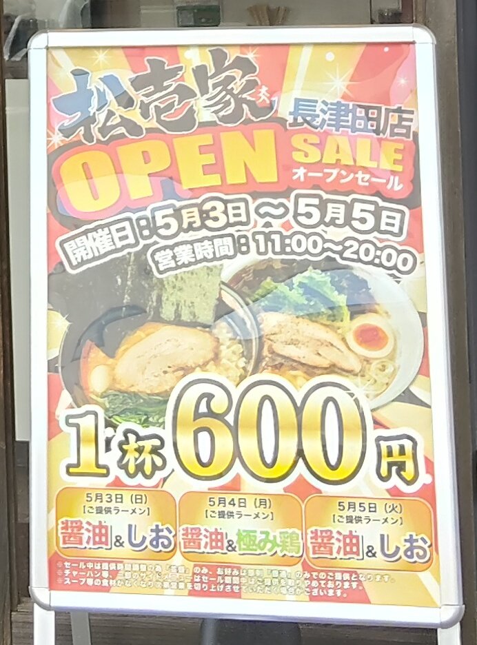 ipi_san's tweet photo. らーめん　松壱家　長津田店
今日のお昼は「松壱家」へ。
運良くオープニングキャンペーンに遭遇し、🍜600円という破格の安さで堪能できました
​肝心のスープは、素材の旨みが引き立つあっさり系。
お昼どきに優しくもコクのある一杯でした https://t.co/RQIOjiFqVr