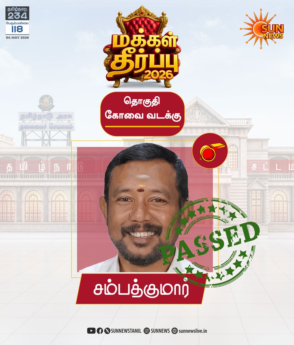 sunnewstamil's tweet image. #BREAKING | கோவை வடக்கு தொகுதியில் தவெக வேட்பாளர் சம்பத் குமார் வெற்றி!

#SunNews | #TNElectionWithSunNews | #ElectionResults2026