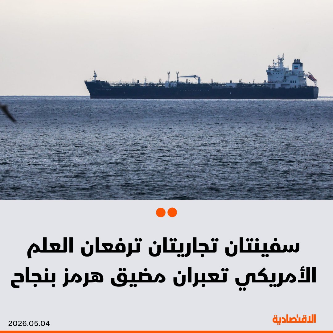 الرئيس الأمريكي: سفينتان تجاريتان ترفعان العلم الأمريكي عبرتا مضيق هرمز بنجاح. الجيش الأمريكي: قواتنا تسهم بنشاط في جهود استئناف حركة الملاحة التجارية 