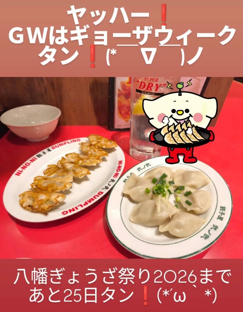 ヤッハー❗️みなさんこんばんはタン❗️(*￣∇￣)ノ
GWはギョーザウィークなので、ぎょうざ🥟を食べにつれて行ってもらったタン♫(*^ー^)ノ♪
とってもおいしかったタ〜ン♫(*´ω｀*)

八幡ぎょうざ祭り2026まで.あと25日タン❗️
お楽しみにタン♫(｡･ω･)ﾉﾞ

#八幡ぎょうざ祭り
#ギョーザウィーク
#🥟