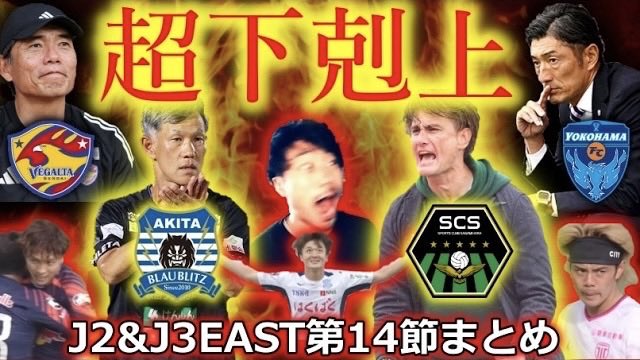 【仙台ついに敗れる】

J2&amp;J3EAST第14節まとめ🎬
youtu.be/b67UDFeEV6U

無敗街道をゆくベガルタ仙台に「炎プレス秋田」という落とし穴🔥

イケオジ監督対決の横浜FCvs相模原が大激闘になった理由とは！？

福島vs大宮はトンデモ展開が待っていた..

全試合結果&amp;最新順位も✅
#vegalta #yokohamafc
