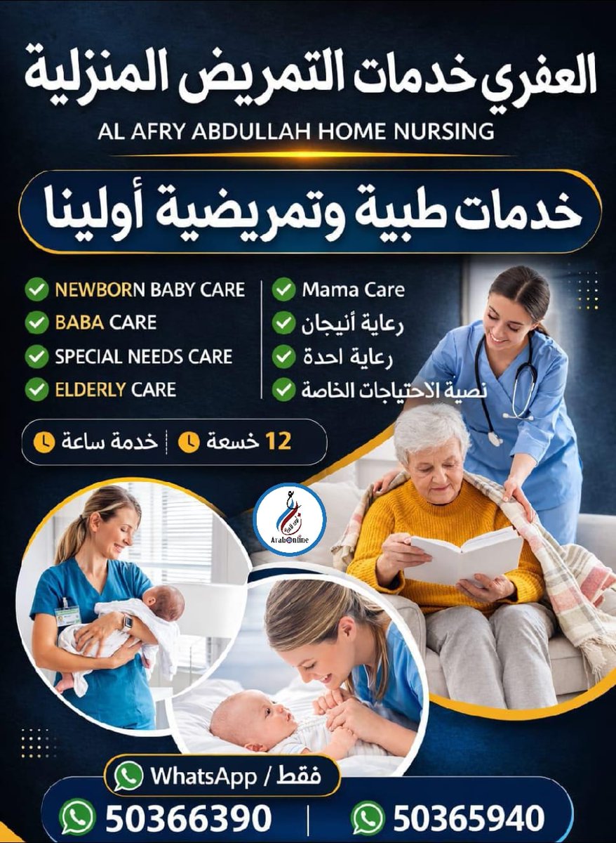 arabonlinekw's tweet photo. العفري خدمات التمريض المنزلية/ 50365940 _ 50366390
دار العفري عبدالله للتمريض ال��نزلي
خدمات طبية وتمريضية أولينا
* رعاية حديثي الولادة 
* رعاية الاطفال 
* رعاية ذوي الاحتياجات الخاصة 
* رعاية المسنين 
* رعاية الام 
* رعاية نسائية معتمدة خاصة 
* خدمات بالساعة'وخدمات 24 ساعة
* https://t.co/Kpo1yqBTWK