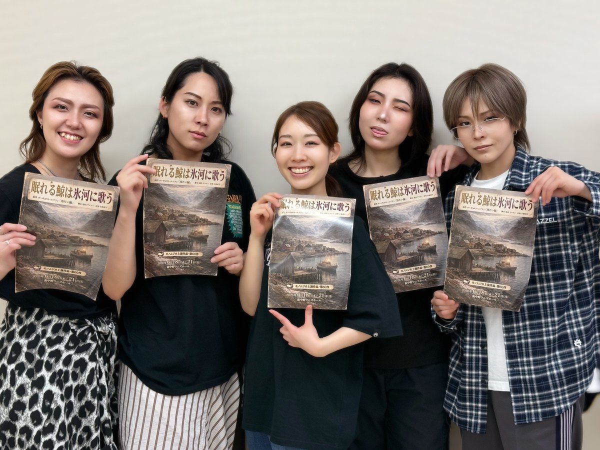 #眠れる鯨は氷河に歌う

本日のお稽古終わりました‼️
モノムジカ60作目となる記念作品、
新たな世界にご期待ください🐋

【日程】2026年6月18日(木)-21日(日)
【会場】新中野ワニズホール(東京都)
【出演】紗弓/マナ/みき/まなむ/文音

🧊応援企画はこちら
ws.formzu.net/fgen/S61810732/