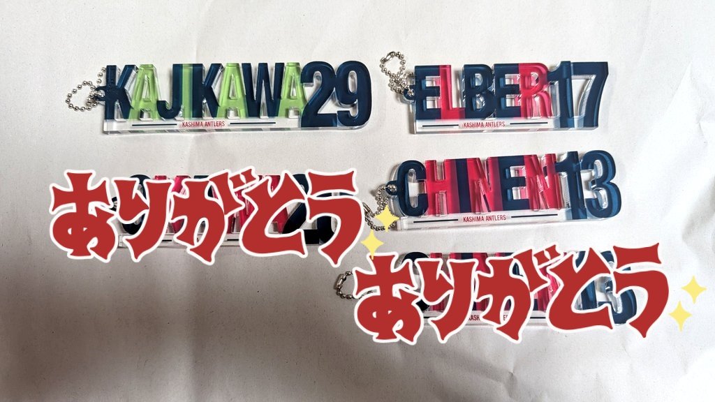 yusuke_hanmae's tweet photo. 鹿島アントラーズ交換
ネームスタンドアクリルキーホルダー

【求】1.14

【譲】13.17.29 https://t.co/vK5fVY8WES