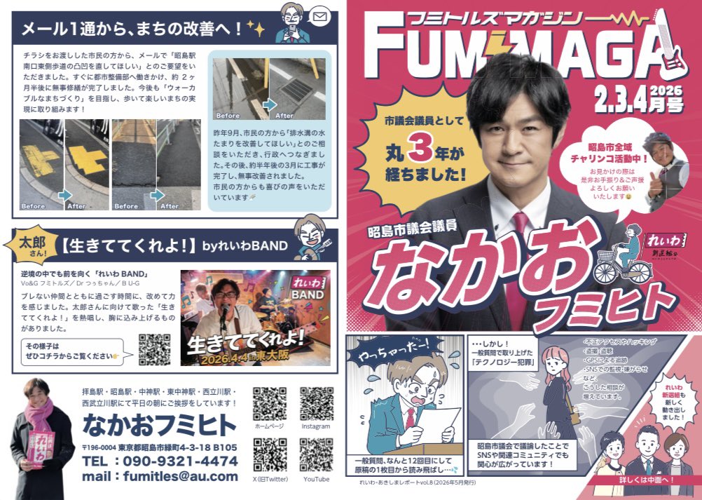 なかおフミヒト【昭島市議会議員】 れいわ新選組 【フミトルズ🎸】 tweet media