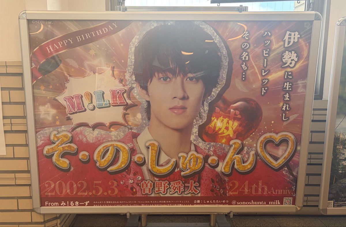 sh1ozak1_san's tweet photo. 宇治山田駅の広告見てきましたー😽🎶
改めて舜太くんお誕生日おめでとう❤️✨
#しゅんたたいせつ24さい  #MILK https://t.co/UC0RkFDsvG
