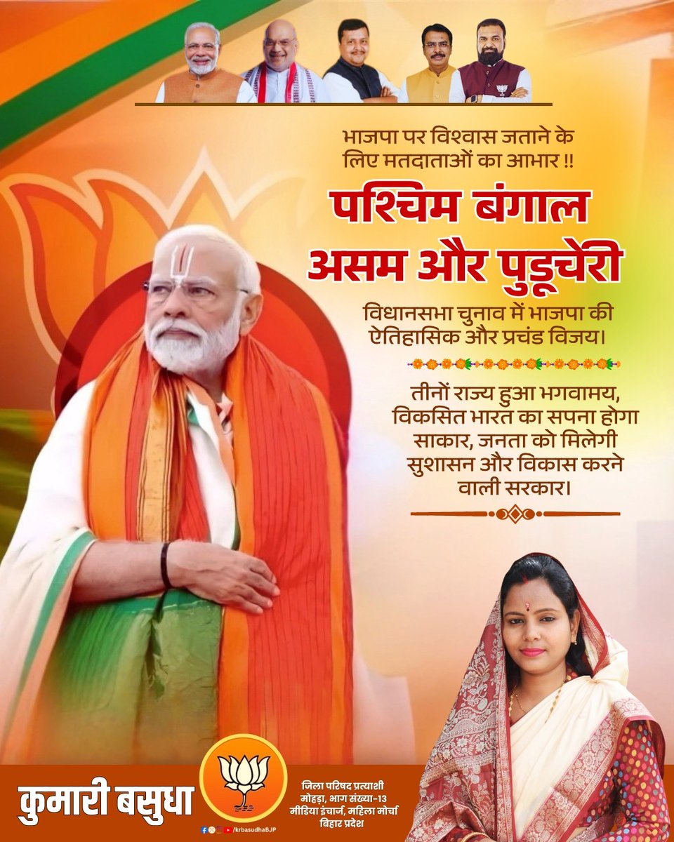 भाजपा पर विश्वास जताने के लिए मतदाताओं का आभार।

पश्चिम बंगाल, असम और पुडूचेरी विधानसभा चुनाव में भाजपा की ऐतिहासिक और प्रचंड विजय।

तीनों राज्य हुआ भगवामय, विकसित भारत का सपना होगा साकार, जनता को मिलेगी सुशासन और विकास करने वाली सरकार।
#BengalWithBJP #BJP4बंगाल #HistoricVictory