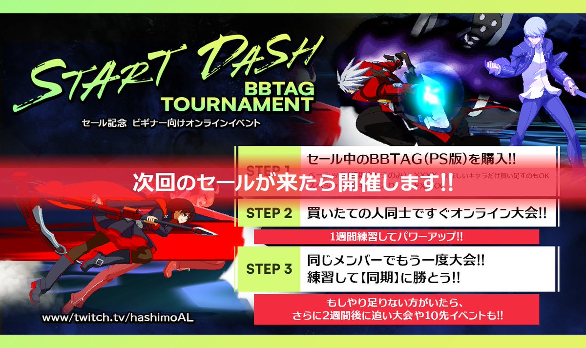 hashimoAL's tweet photo. #BBTAG
EVO JAPANで興味持ってくれた方がいると信じて、新規向けイベントをやります！

★セールの時に一緒にソフト買って大会やろう!!★

ルール:
買いたての人同士で総当たりorダブルエリミ大会
1週間練習して、同じメンバーでもう1回大会!!
同期プレイヤーを倒せ!!

★次にPS版BBTAGがセールになった時に開催します!!★

セールの時、全キャラ入りじゃなければ約1000円以下で買えます。安い!!
好きなキャラだけ買い足すのもアリです。

BBTAG面白いから!! 信じてくれ!!
というわけでよろしくお願いします。