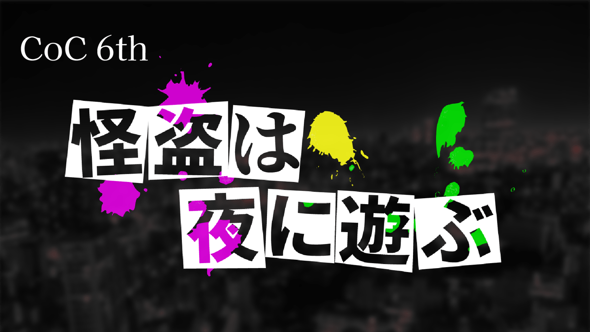 Ed_TRPG's tweet photo. 💎CoC 6th『怪盗は夜に遊ぶ』🧐
――どんなときだって大切なのは、ひとつまみの遊び心だよ。

新人怪盗団に巻き込まれ、100年隠された秘宝を盗み出すハチャメチャドタバタアクションシナリオでございます🥳

boothで無料頒布中！
#CoC #TRPG #ダイカニ2026 

↓boothリンクはツリーにて↓ https://t.co/XYLmdg0tYL