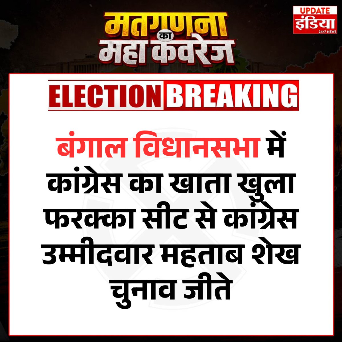 UpdateIndia_TV's tweet image. बंगाल विधानसभा में कांग्रेस का खाता खुला 
#bengal #congress #electionresult2026 #updateindia