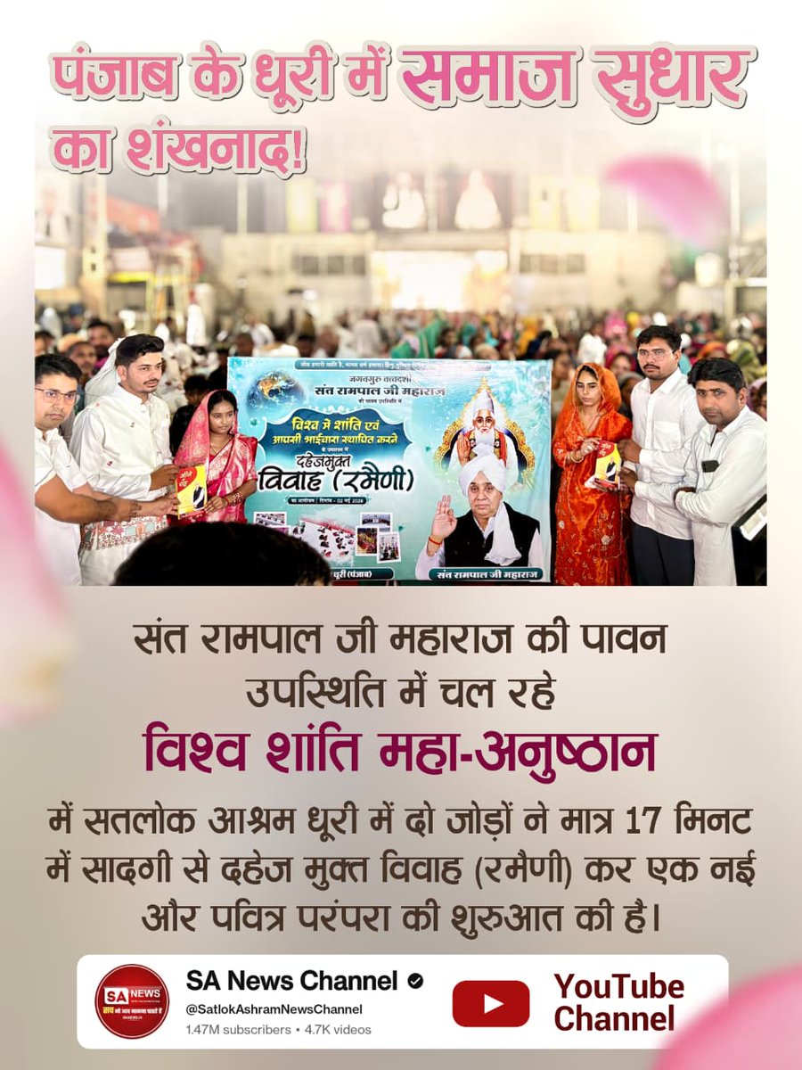 #दहेज_हटाओ_बेटी_बचाओ
 पंजाब के धूरी में समाज सुधार का शंखनाद!
संत रामपाल जी महाराज की पावन उपस्थिति में चल रहे "विश्व शांति महा-अनुष्ठान" में सतलोक आश्रम धूरी में दो जोड़ों ने मात्र 17 मिनट में सादगी से दहेज मुक्त विवाह (रमैणी) कर एक नई और पवित्र परंपरा की शुरुआत की है।