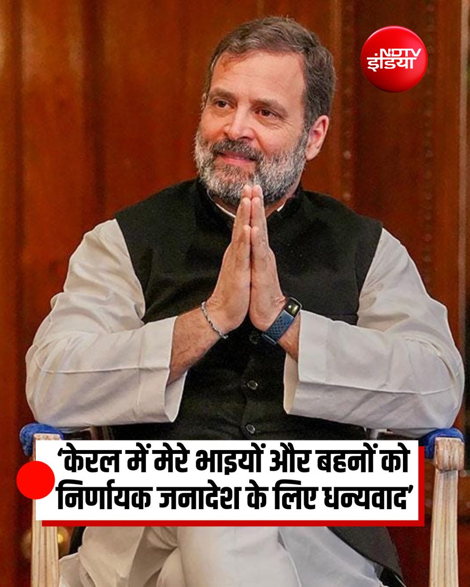 ndtvindia's tweet image. केरल विधानसभा चुनाव में कांग्रेस-यूनाइटेड डेमोक्रेटिक फ्रंट (UDF) की शानदार जीत के बाद कांग्रेस नेता राहुल गांधी ने केरल की जनता को धन्यवाद कहा.. राहुल गांधी ने सोशल मीडिया(X) पर लिखा ‘केरल में मेरे भाइयों और बहनों को निर्णायक जनादेश के लिए धन्यवाद’

#RahulGandhi | #Congress