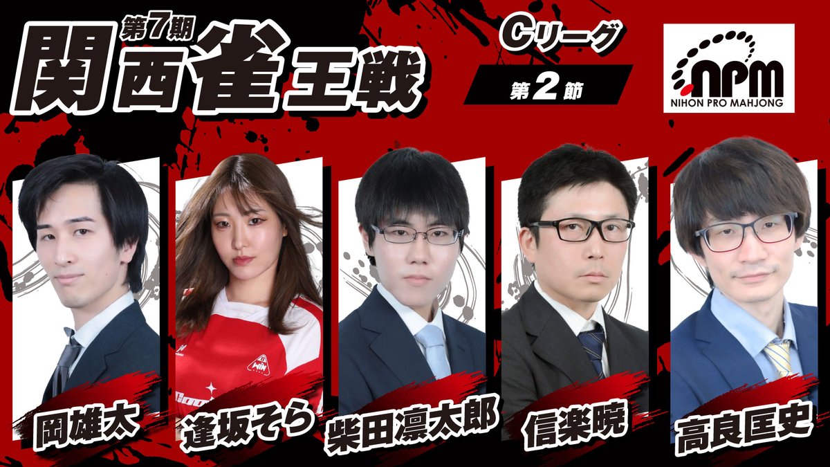 本日11時より第7期関西雀王戦Cリーグ第2節の模様をお送り致します