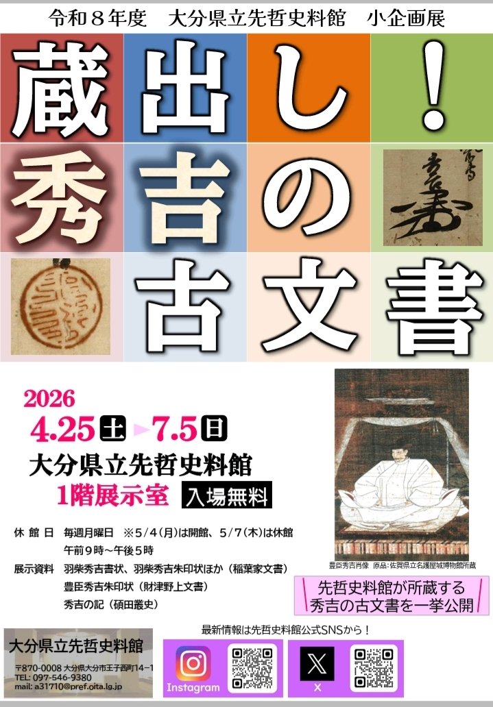 平常展第2期＆小企画展「蔵出し！秀吉の古文書」大分県立先哲史料館